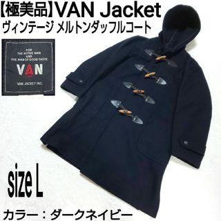 VAN Jacket（ダッフルコート）のフリマアイテム一覧