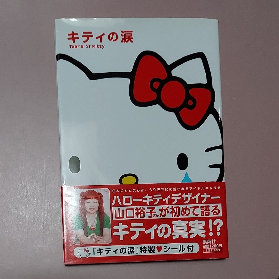 ハローキティ - ハローキティ 本「キティの涙 Tears of Kitty」(山口