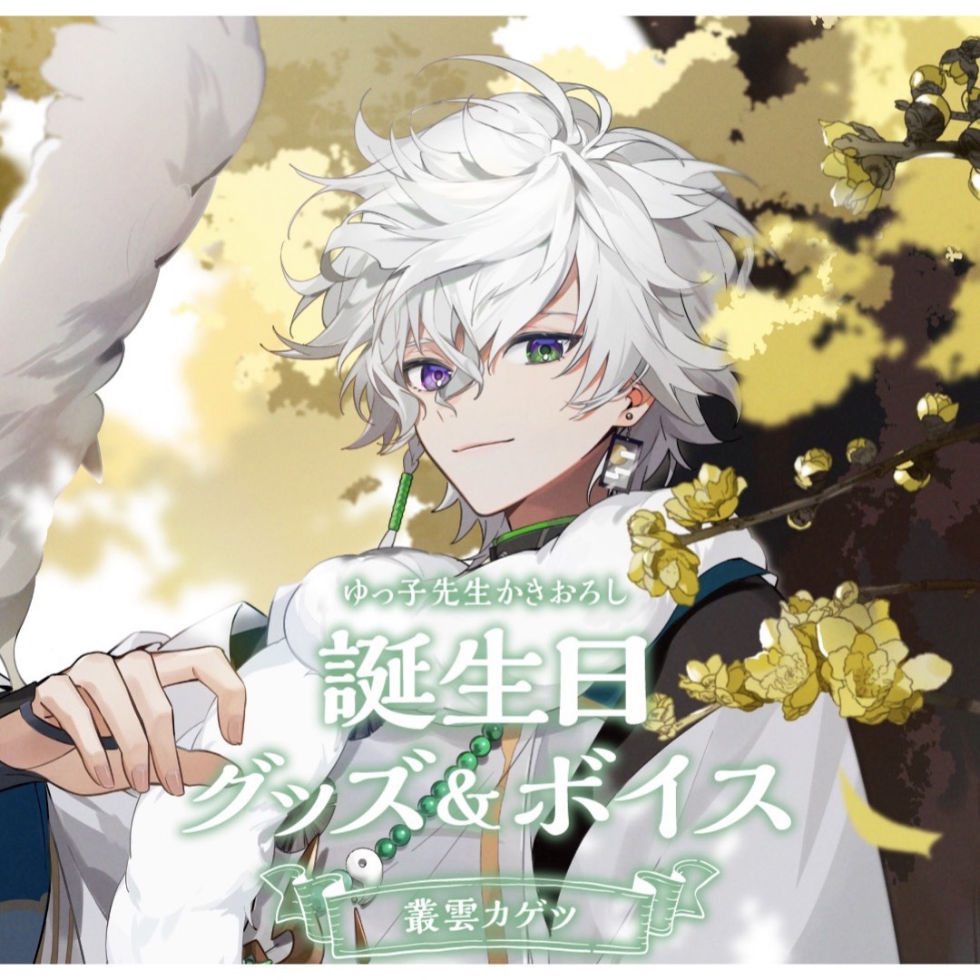 叢雲カゲツ 誕生日グッズ 缶バッジの通販 by ゆゆ's shop｜ラクマ