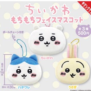 ちいかわ - ちいかわ ガチャガチャ コンプリート もちもちフェイス