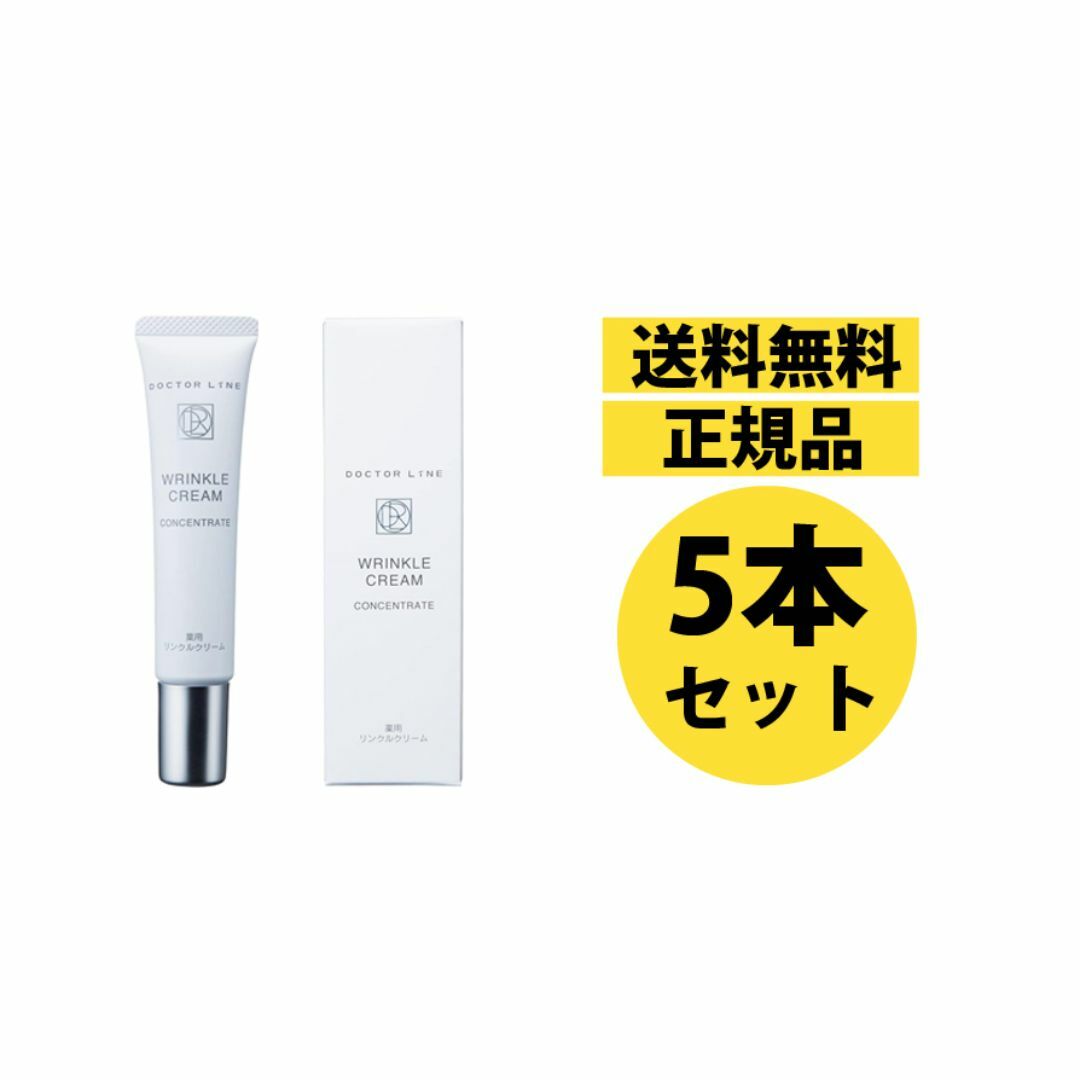 5本セット定価22,825円ドクターライン DLしわ改善リンクルクリーム20g