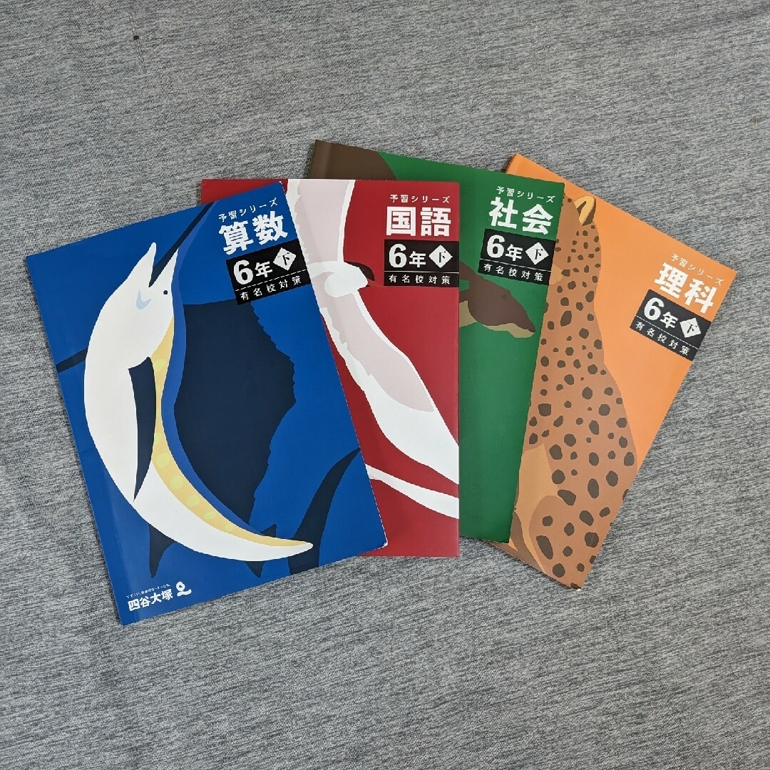 四谷大塚 予習シリーズ 有名校対策 6年下セット 改訂版の通販 by