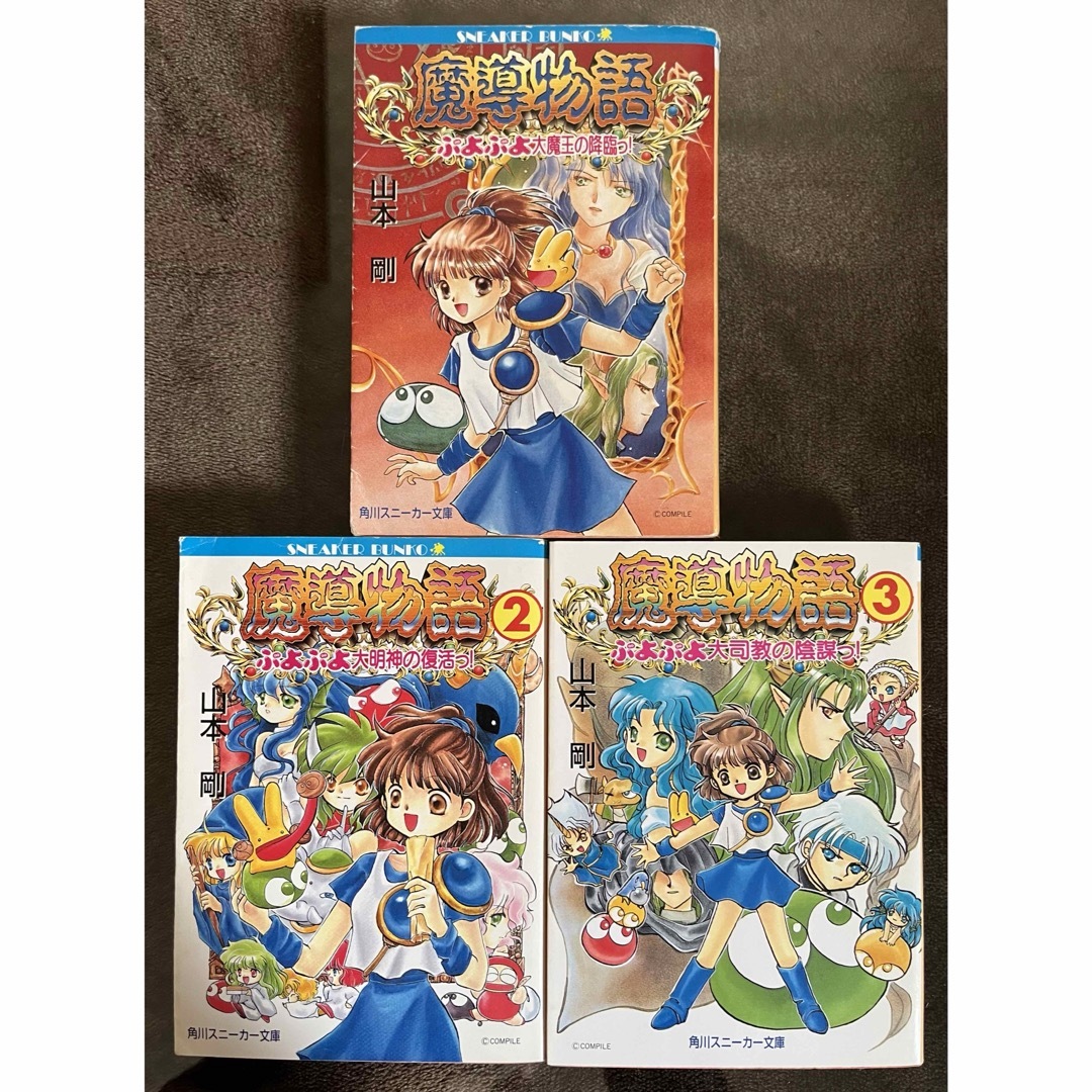 ぷよぷよ 魔導物語全3冊、新☆魔導物語全3冊、超☆魔導物語3冊 計9冊の