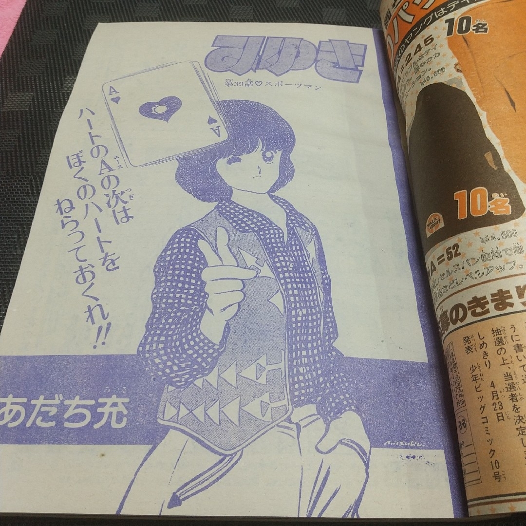 小学館 - 少年ビッグコミック 1982年8号※みゆき 表紙 あだち充※愛が