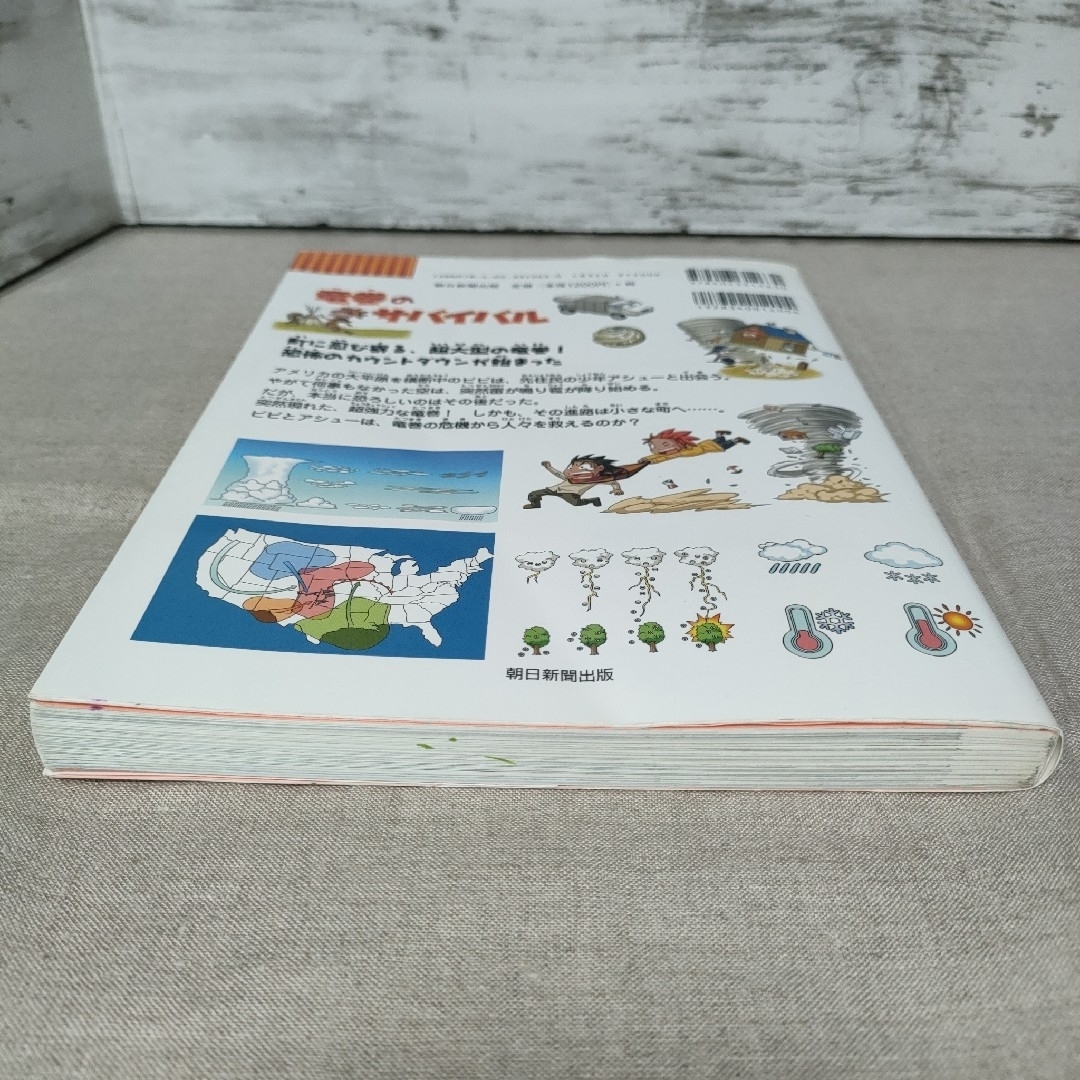 竜巻のサバイバル 生き残り作戦 かがくるBOOK 科学漫画サバイバル