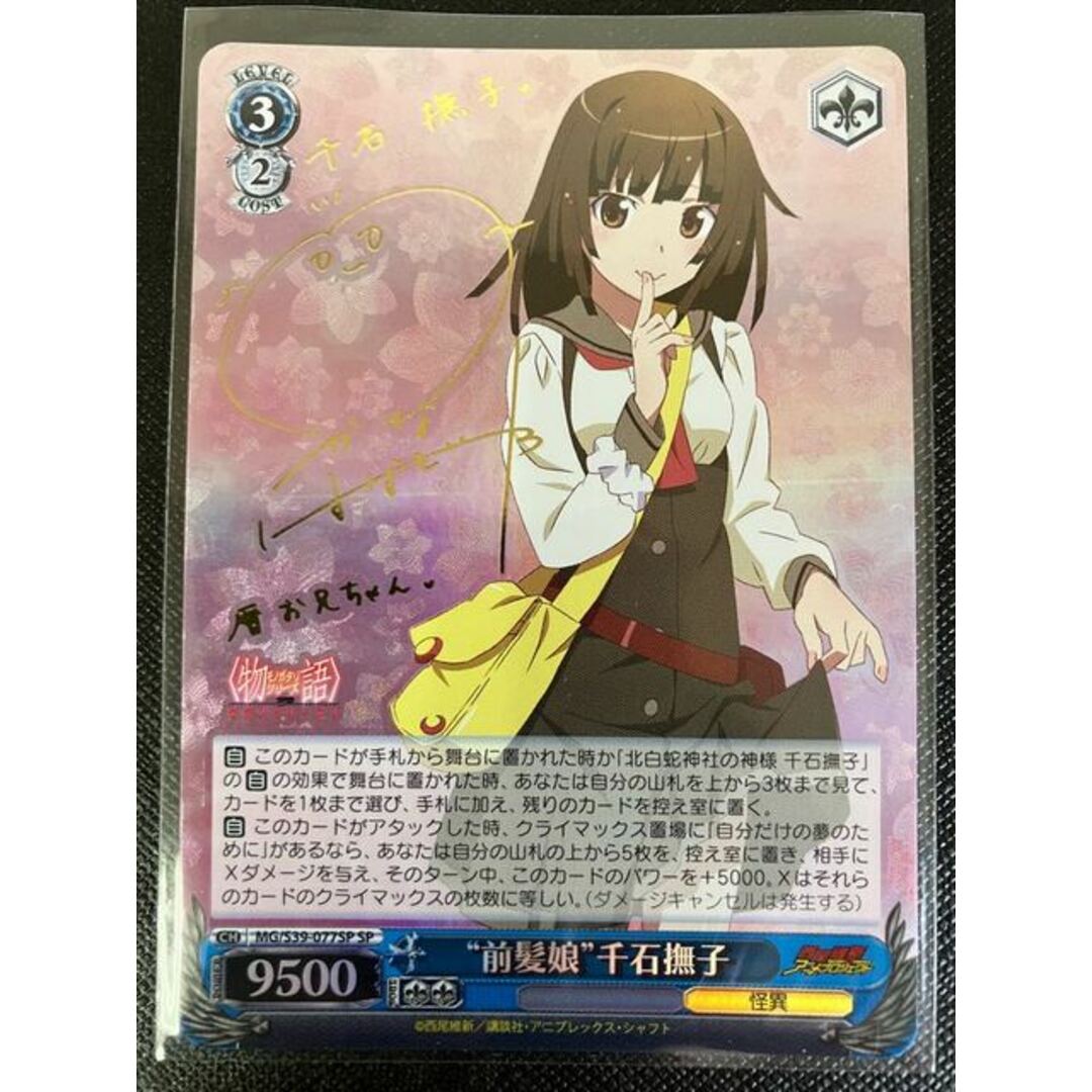 前髪娘”千石撫子SP PSA10