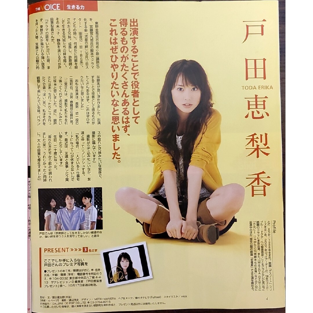 ☆戸田恵梨香表紙のニッセイザテレビジョン2008年10月11日号☆三浦春馬