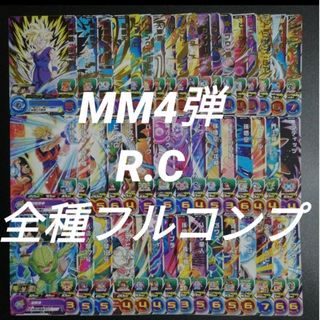ドラゴンボール - MM4弾 R.C全48種フルコンプ スーパードラゴンボール