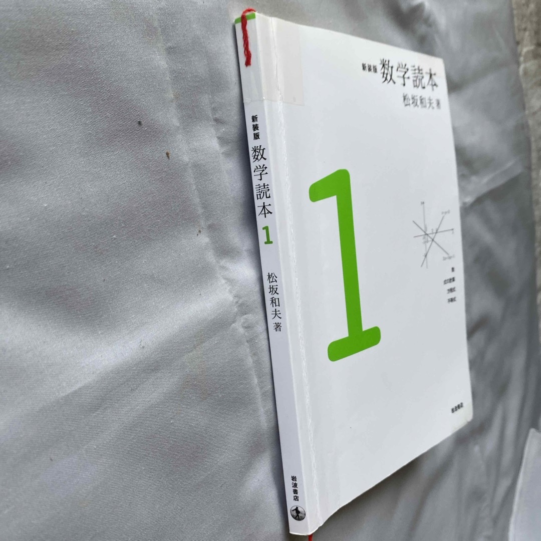 数学読本 松坂和夫の通販 by fjf's shop｜ラクマ