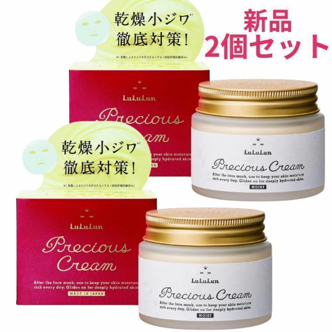 LuLuLun - 【新品】ルルルン プレシャスクリーム 保湿タイプ 80g 2個