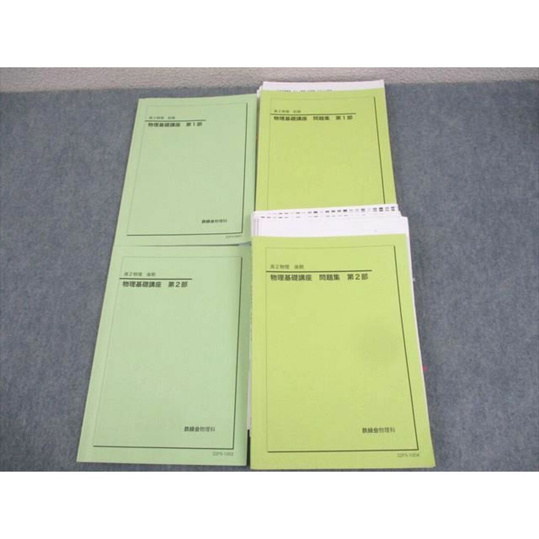 WK11-116 鉄緑会 高2物理 物理基礎講座/問題集 第1/2部 テキスト通年