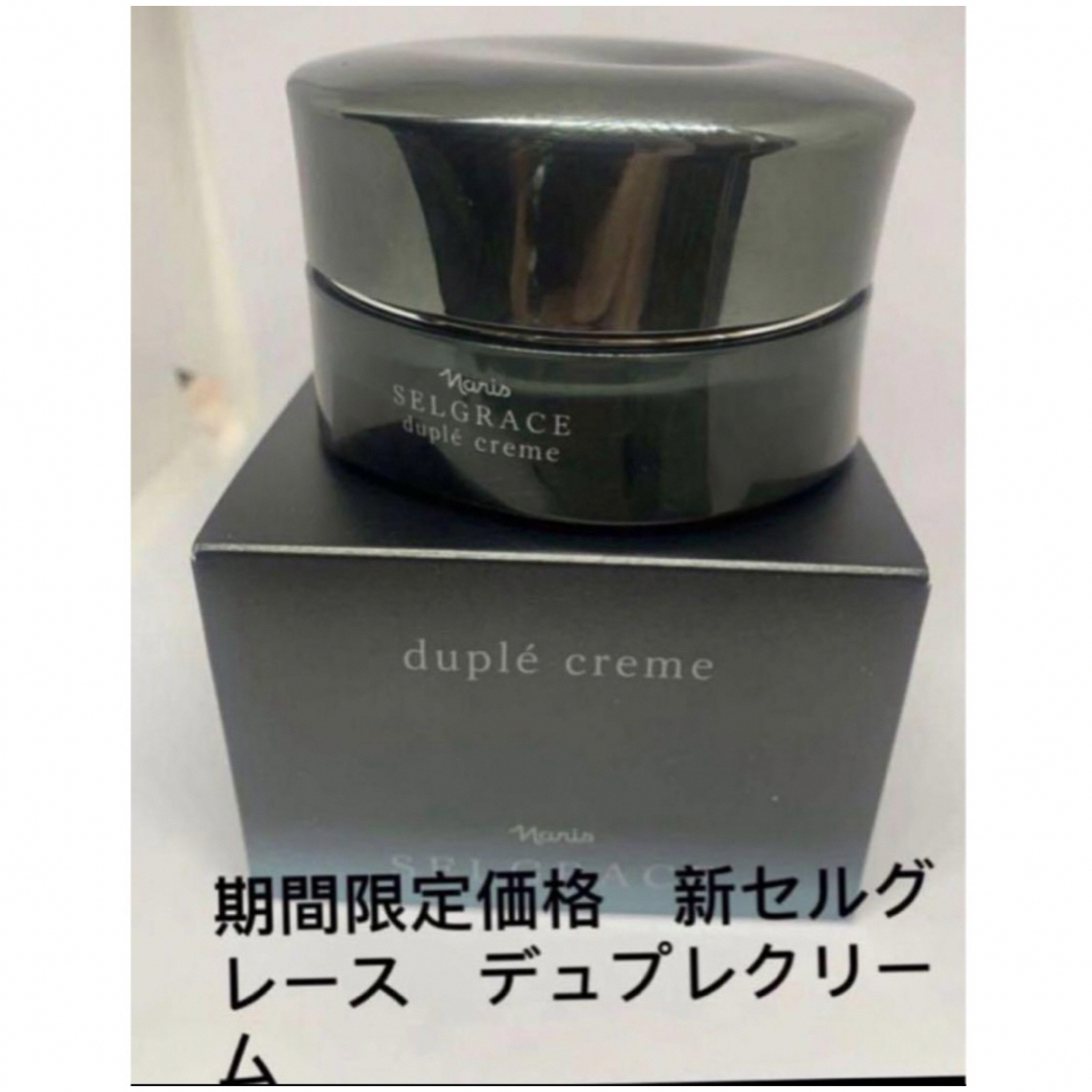 期間限定価格 新セルグレース デュプレクリーム