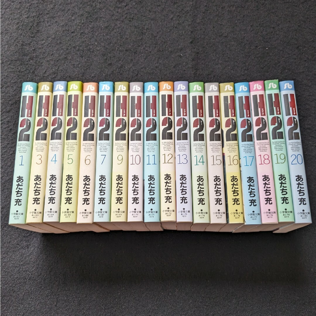 H2 文庫本 1-20巻 全巻セット あだち充 野球漫画 16 17 18 19の通販 by