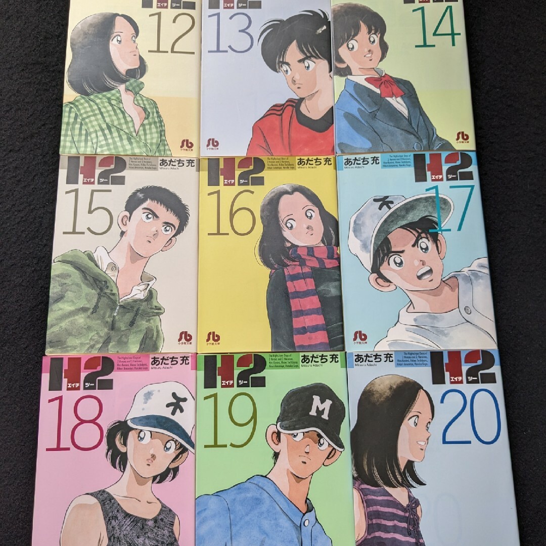 H2 文庫本 1-20巻 全巻セット あだち充 野球漫画 16 17 18 19の通販 by