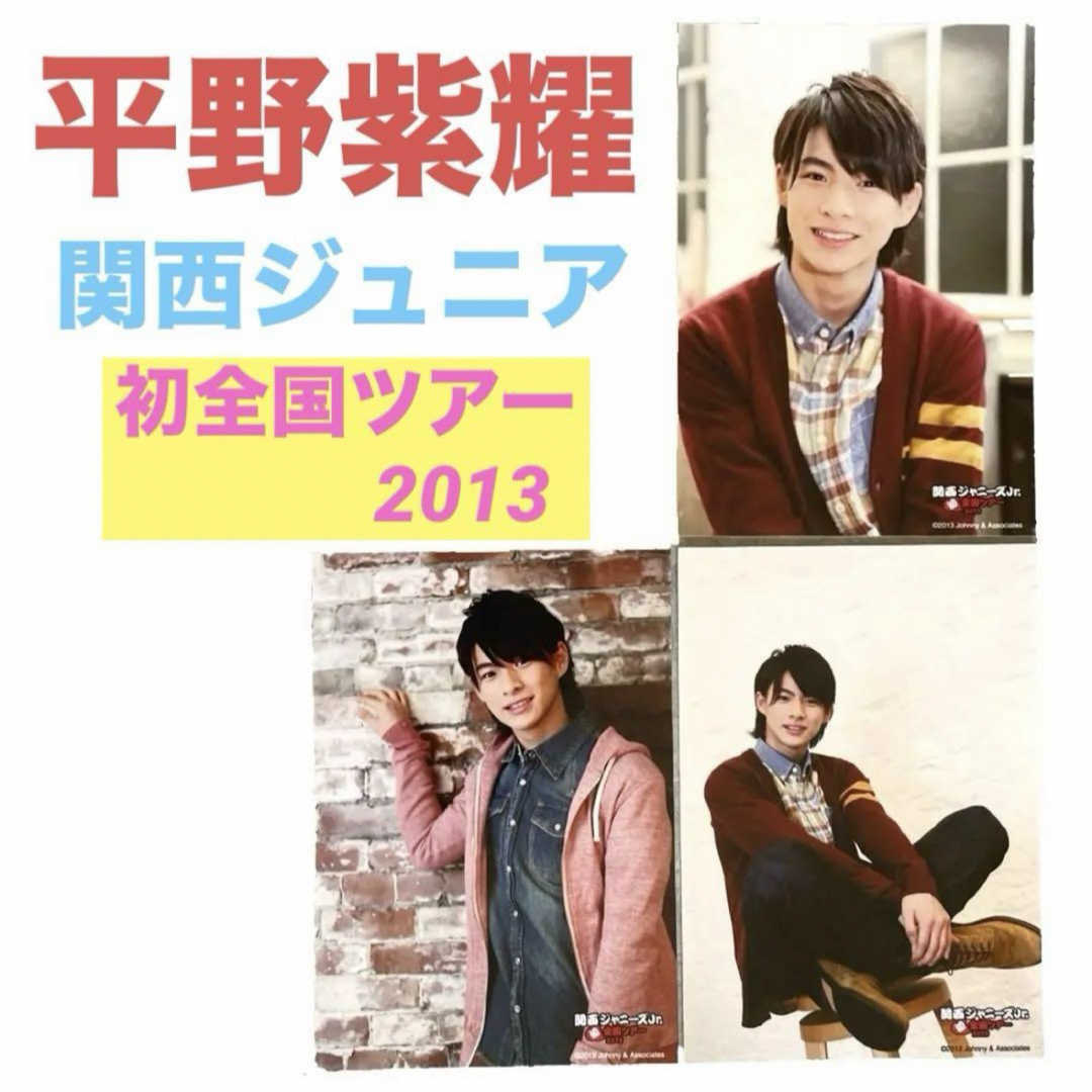 King & Prince - 【美品】平野紫耀❤️公式写真 関ジュ「初全国ツアー