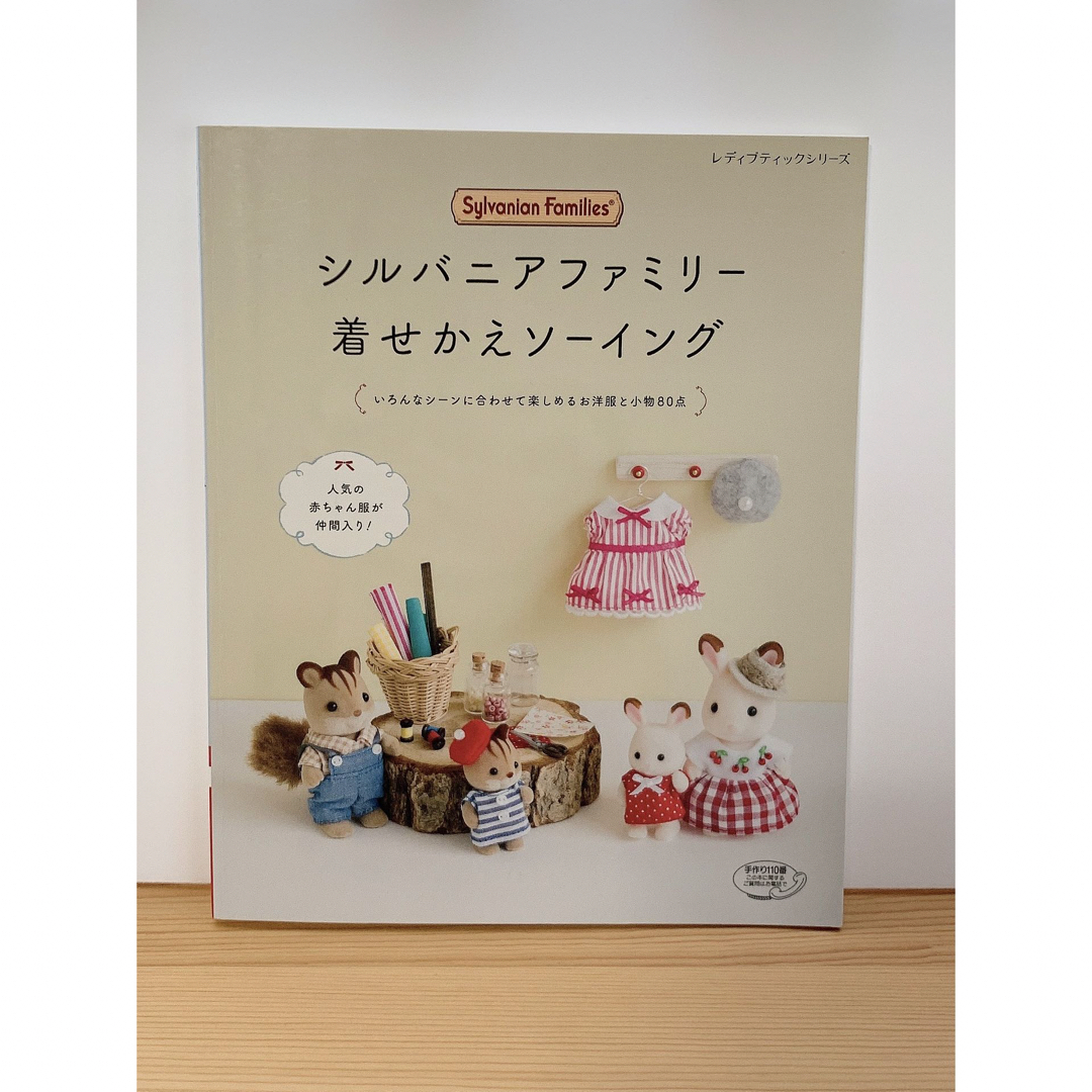 シルバニアファミリー - シルバニアファミリー着せかえソーイングの