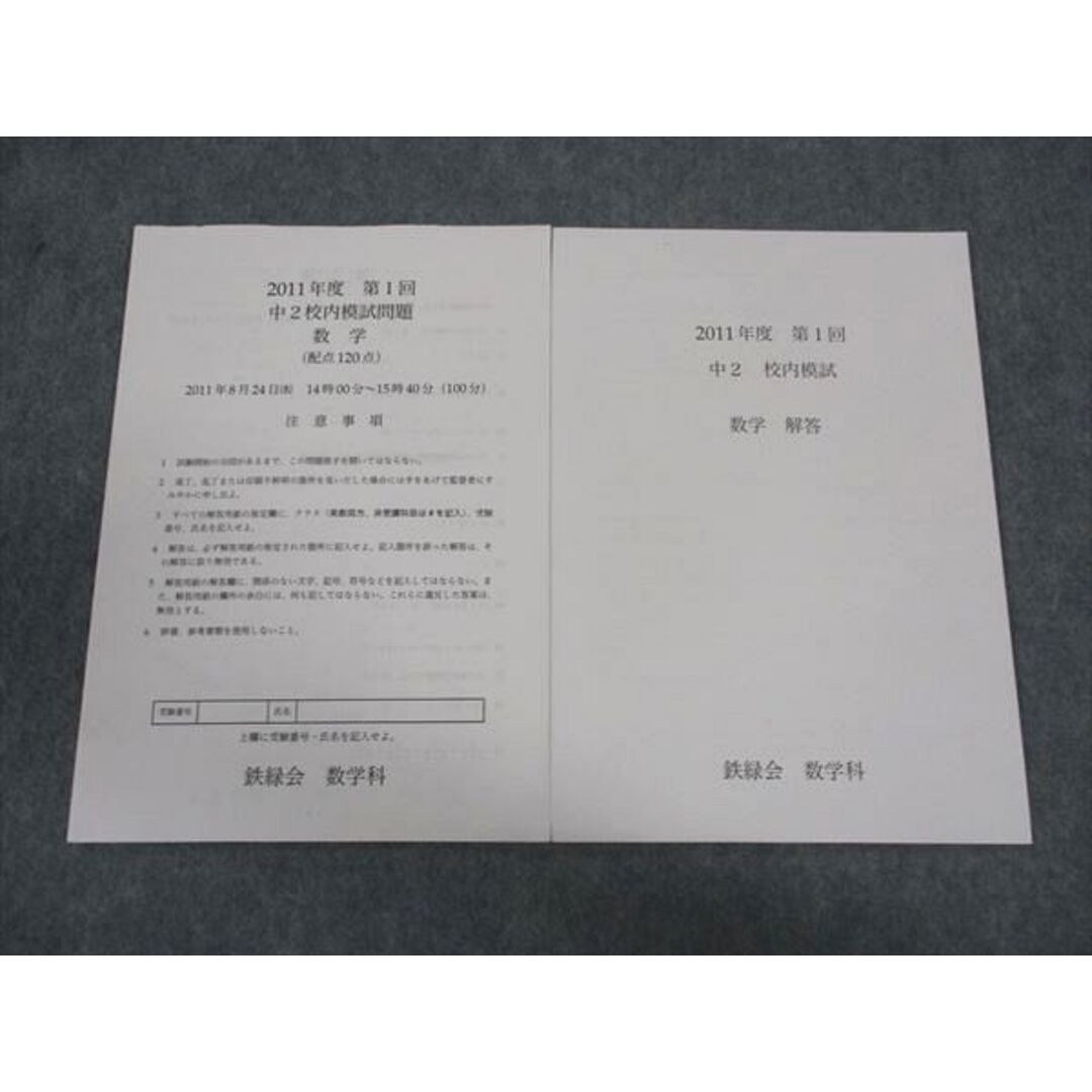 鉄緑会 中2年 校内模試問題 第1回 数学 2011年度 2011年8月24日実施
