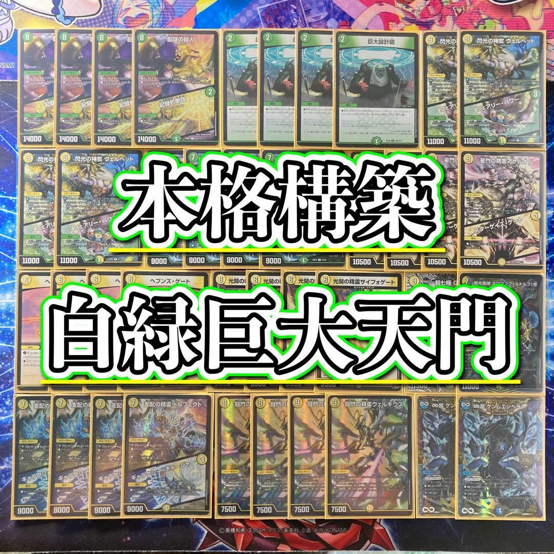 デュエルマスターズ - 本格構築 【白緑巨大天門】 デッキ＆二重