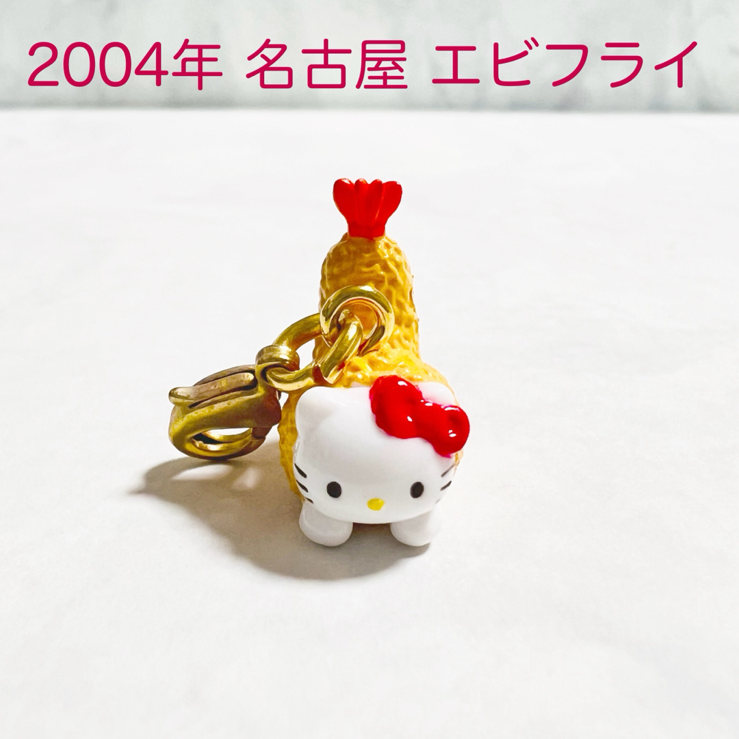 ハローキティ - 美品 2004年当時物 名古屋限定 エビフライ ハロー