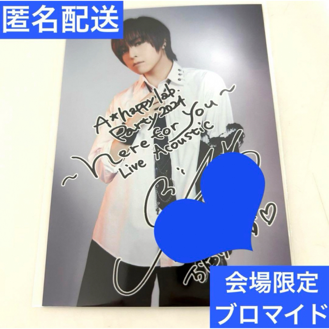 期間限定価格】蒼井翔太 FCイベント 会場限定 円盤購入特典 ブロマイド