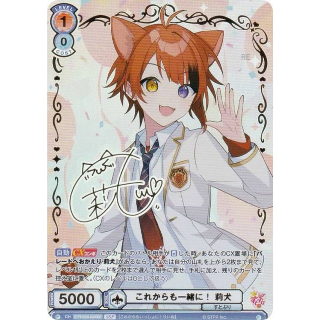 ヴァイスシュヴァルツブラウ STPR/02B-023SSP これからも一緒に！ 莉犬