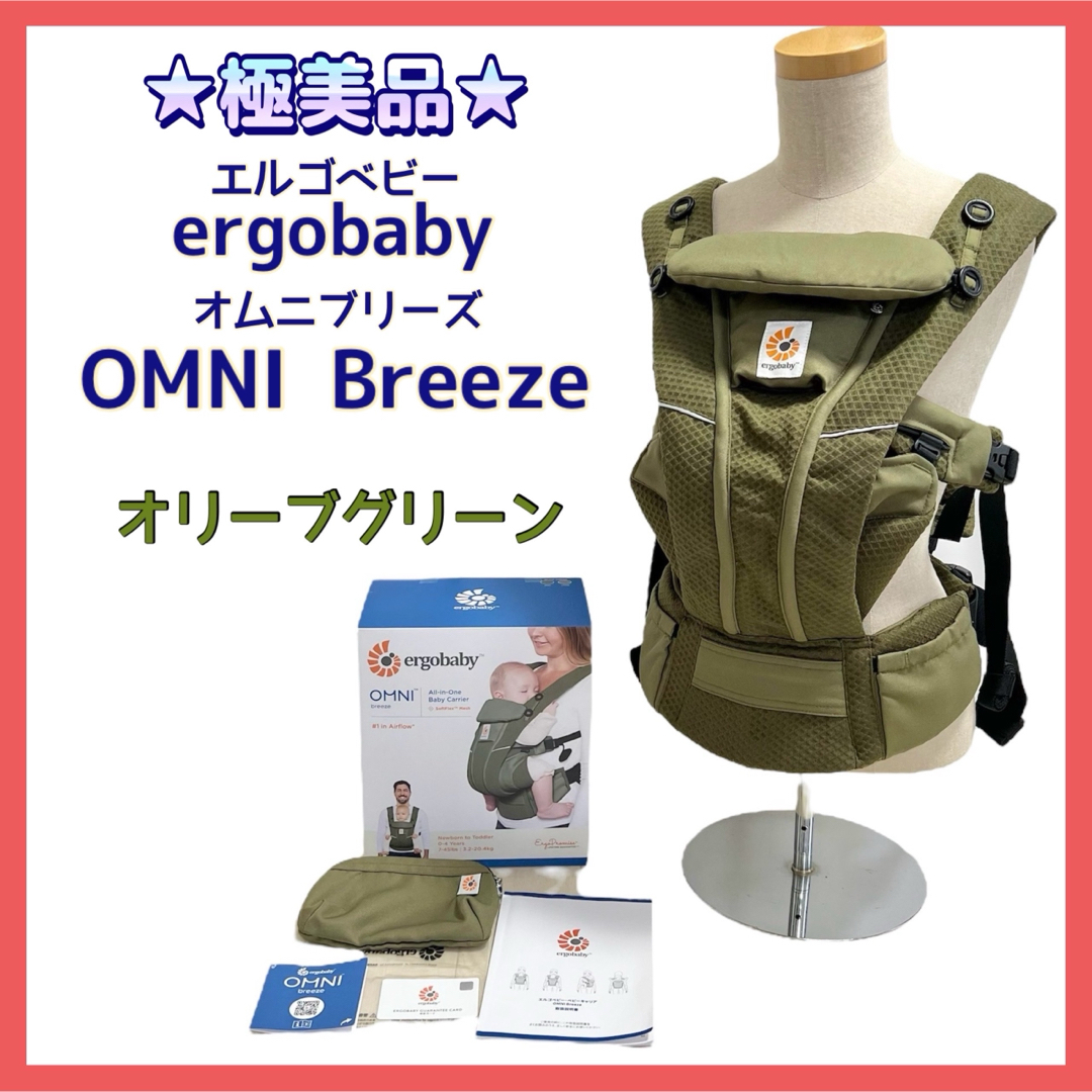 極美品 elgobaby OMNI breeze オリーブグリーン カーキ OMNI Breeze