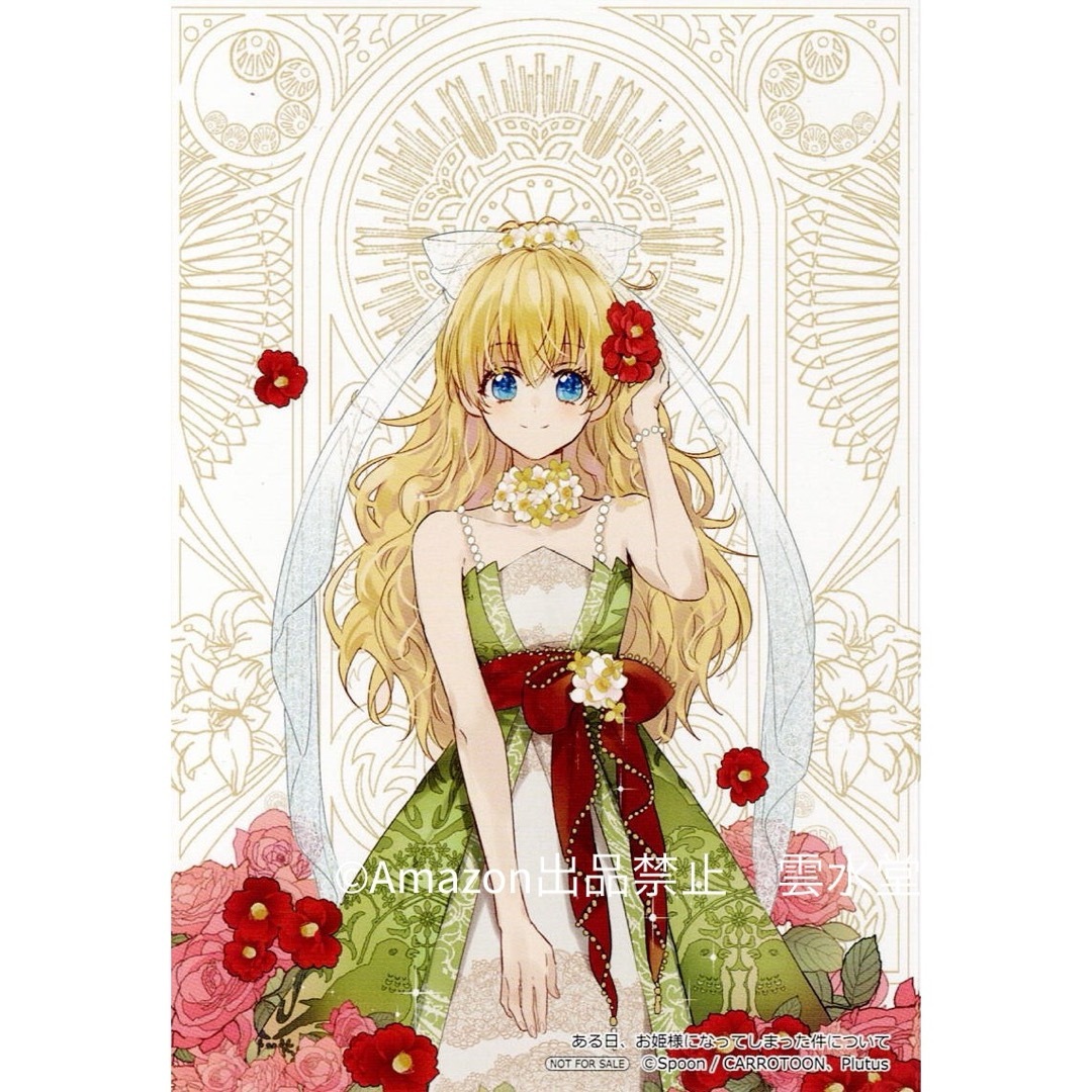 ある日お姫様になってしまった件について 書店特典 ポストカード