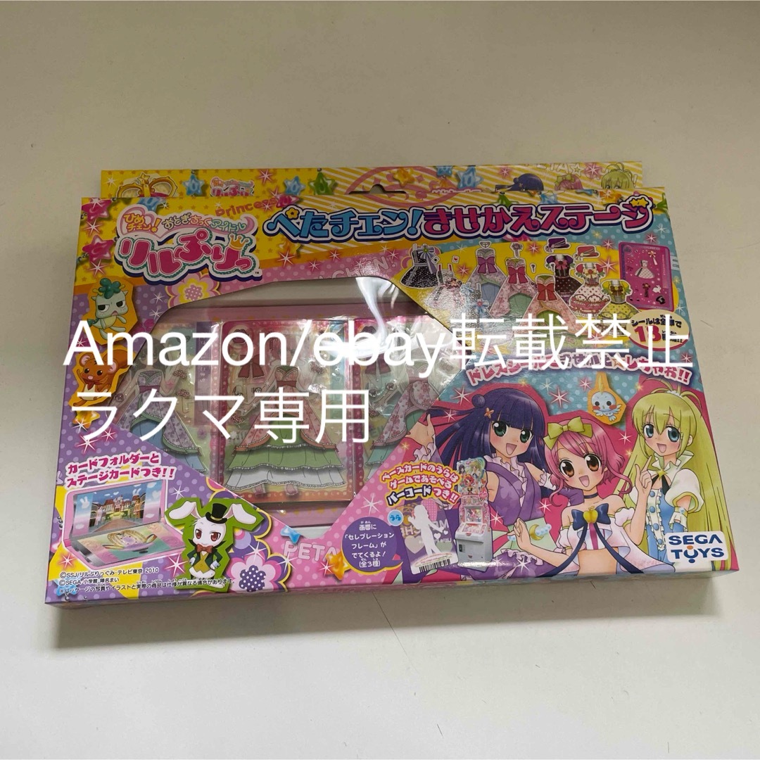 激レア】【未開封】リルぷりっ!ぺたチェン! きせかえステージの通販 by