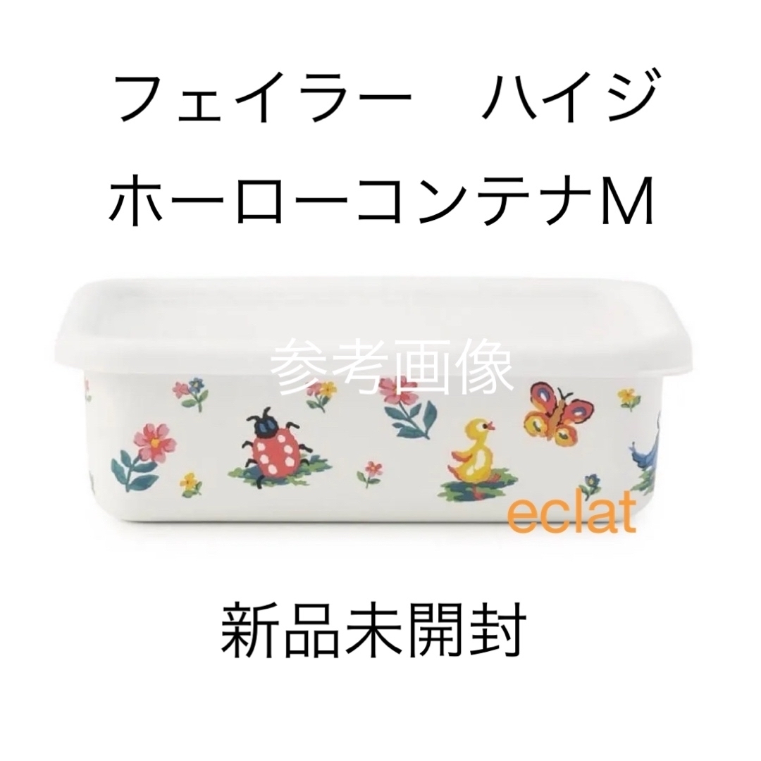 FEILER - フェイラー ハイジ ホーローコンテナ M 新品未開封の通販 by