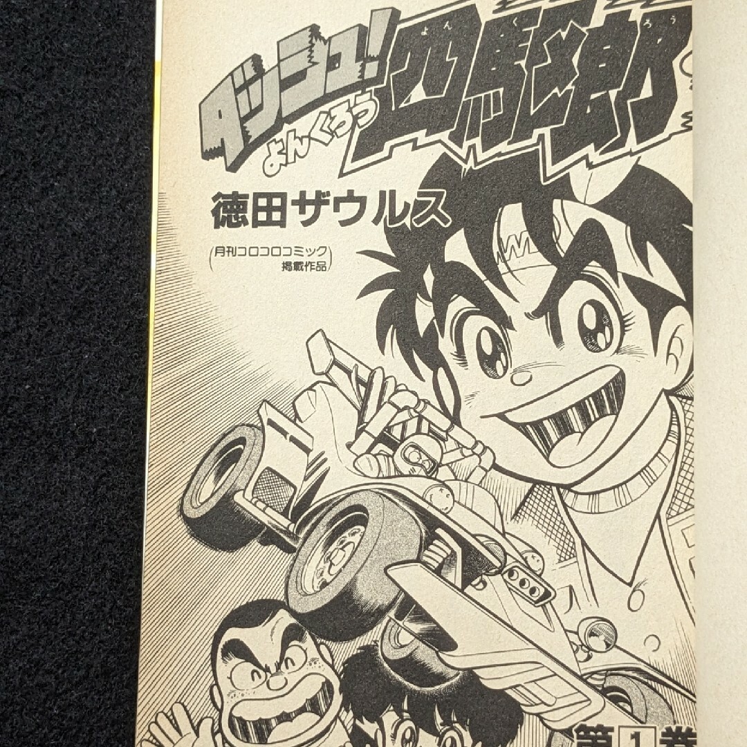 ダッシュ四駆郎 1-13巻 徳田ザウルス コロコロコミックス ミニ四駆