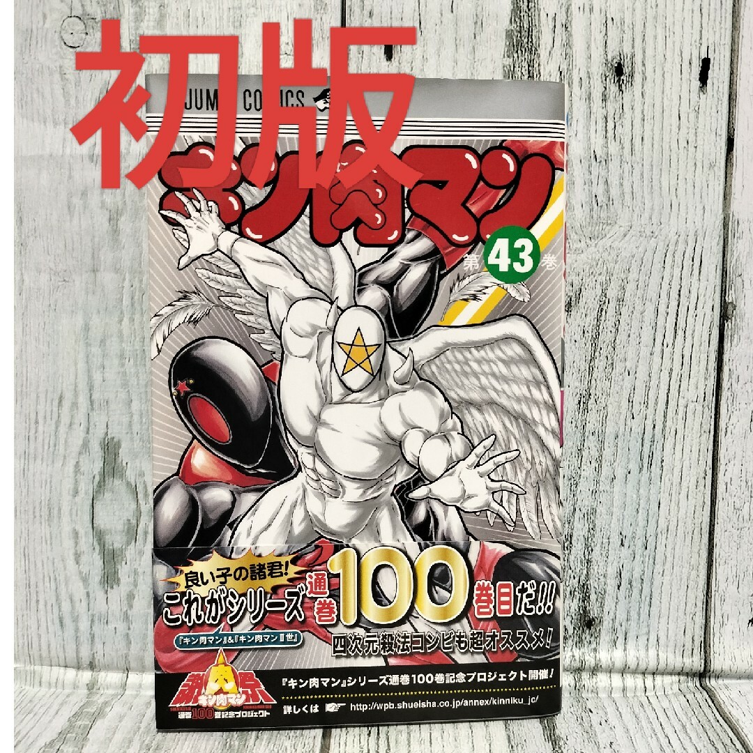 集英社 - 希少初版 キン肉マン 43巻 帯付きの通販 by チーポ's shop
