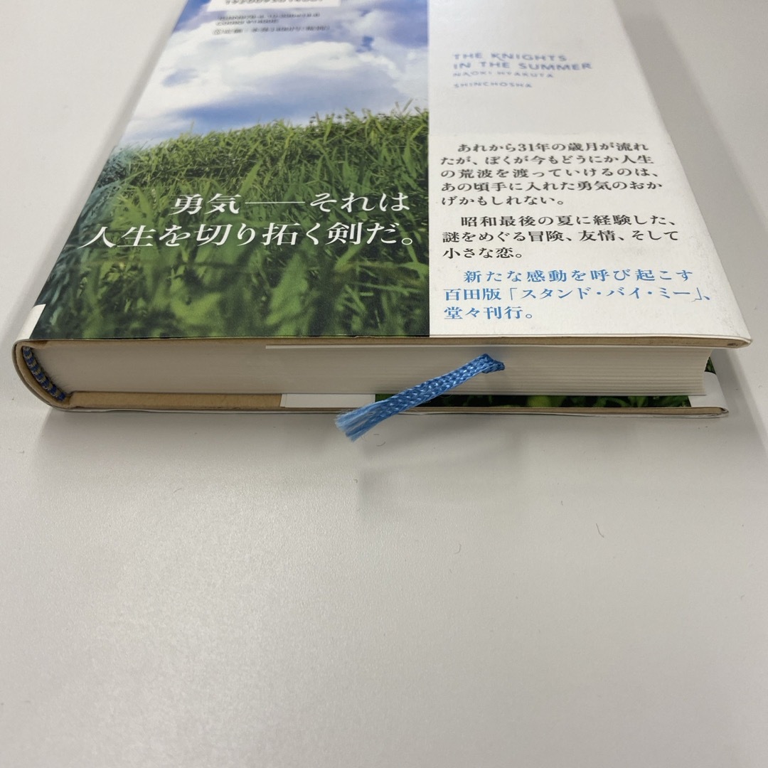 新潮社 - 夏の騎士の通販 by ace's shop｜シンチョウシャならラクマ