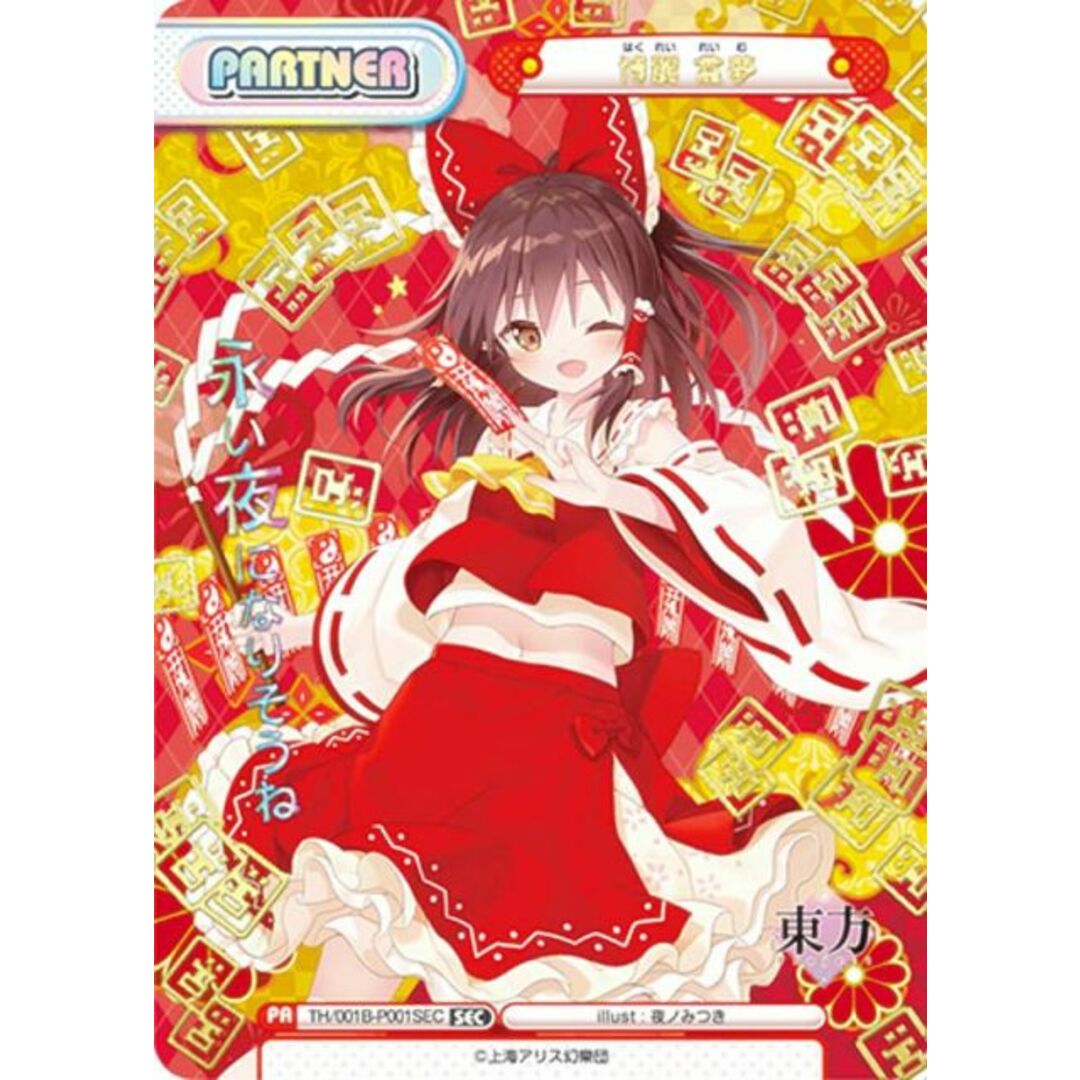 Reバース SEC 博麗 霊夢(箔押し入り)パートナーカード 東方Project
