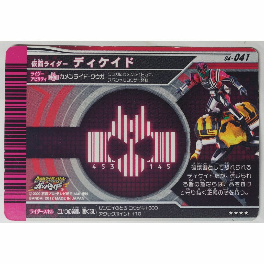 仮面ライダーディケイド製作発表会記念限定品 ガンバライド 非売品