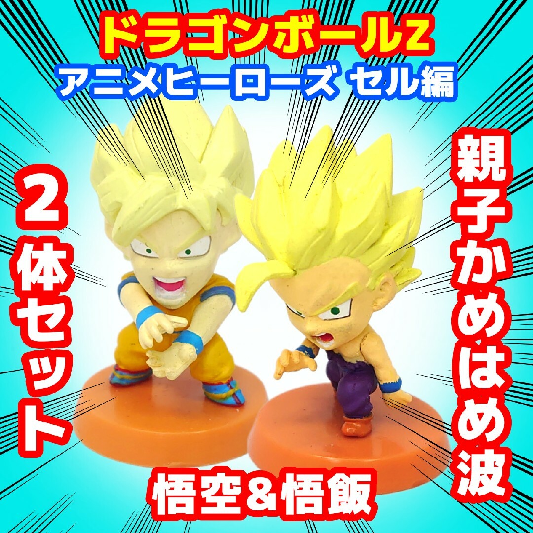 ドラゴンボール - ドラゴンボールZ アニメヒーローズ セル編 孫悟空&孫