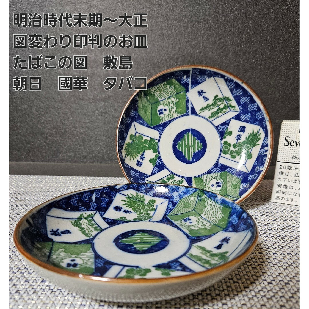 明治時代末期～大正時代 図変わり 印判手 銅版転写 たばこ図皿2客 敷島