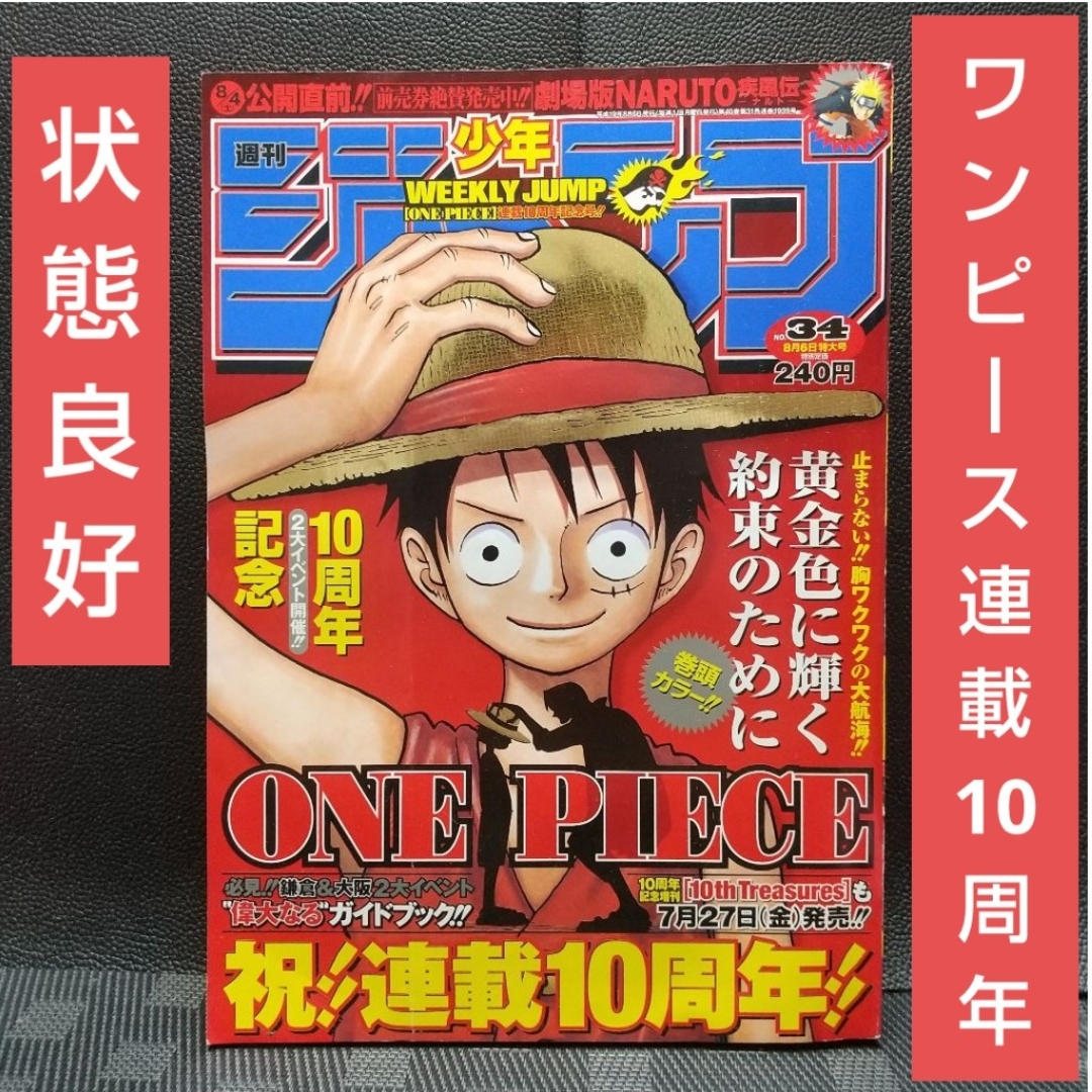 週刊少年ジャンプ No.34 ONE PIECE 尾田栄一郎 10周年記念 週刊少年