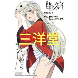 賭ケグルイ 18巻 三洋堂書店 特典 イラストカード 桃喰リリカの通販 by