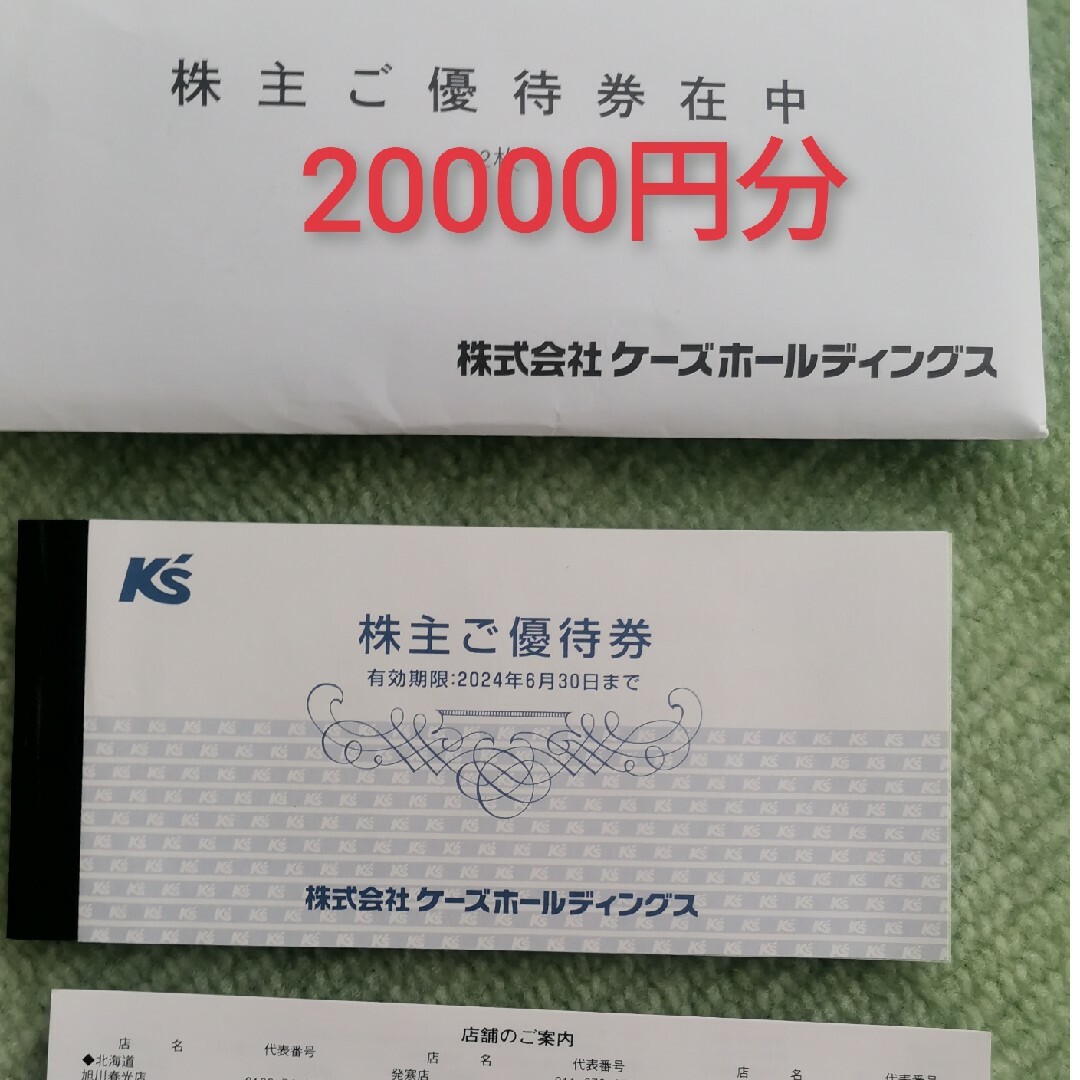ケーズデンキ 株主優待 20000円分