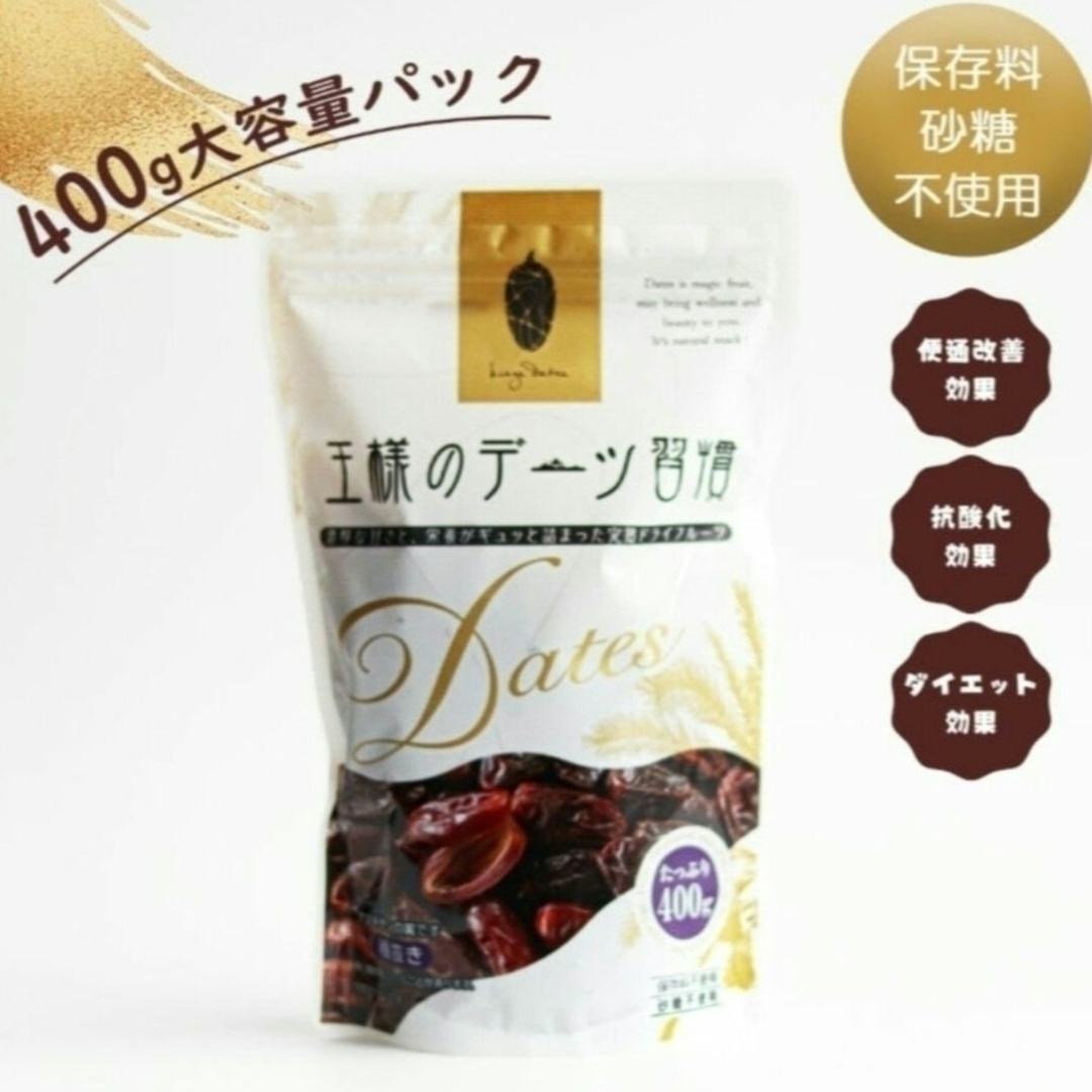 王様のデーツ習慣「王様のデーツ」400g × 10袋 (大容量)の通販 by 激安