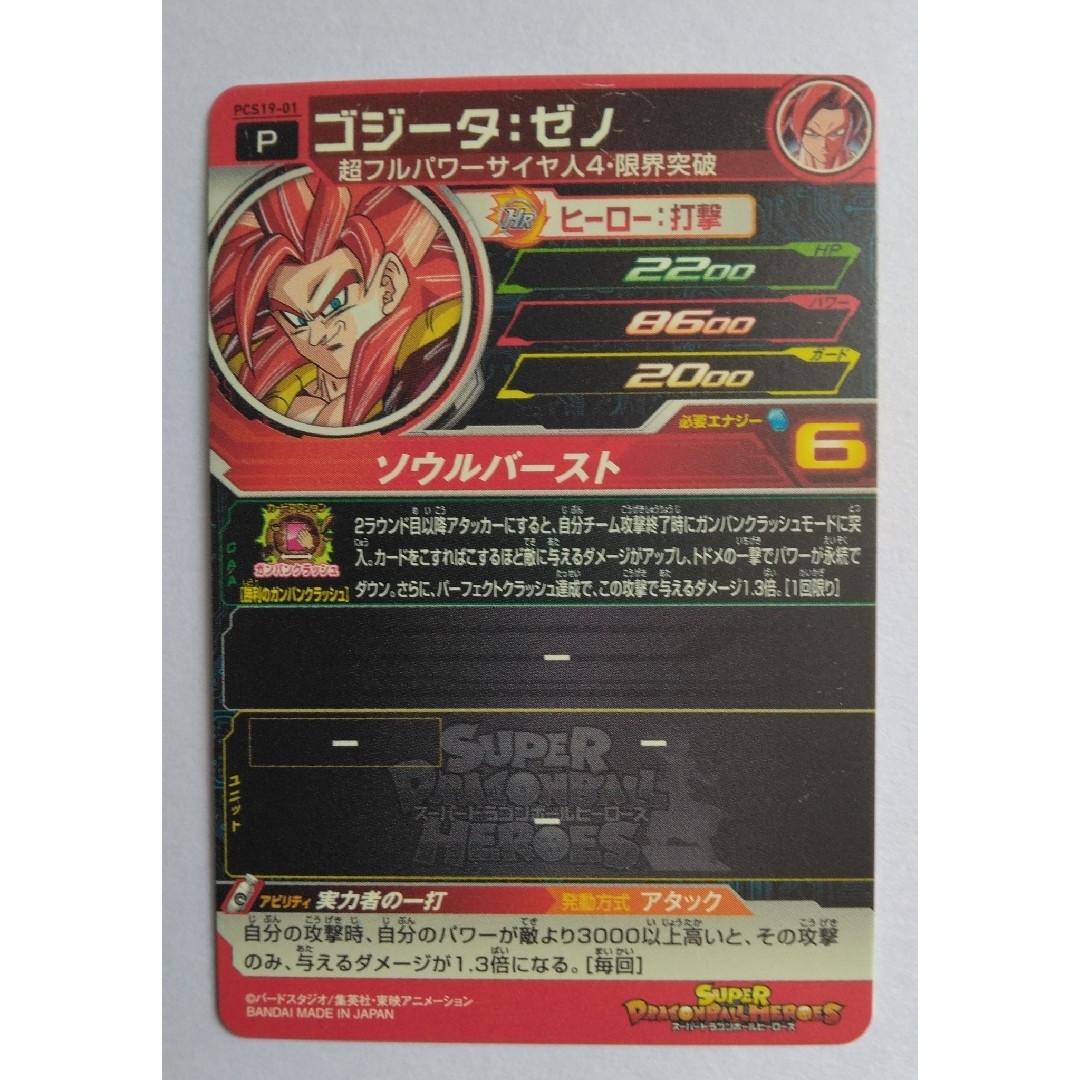 ドラゴンボール - スーパードラゴンボールヒーローズ ゴジータゼノ+3枚