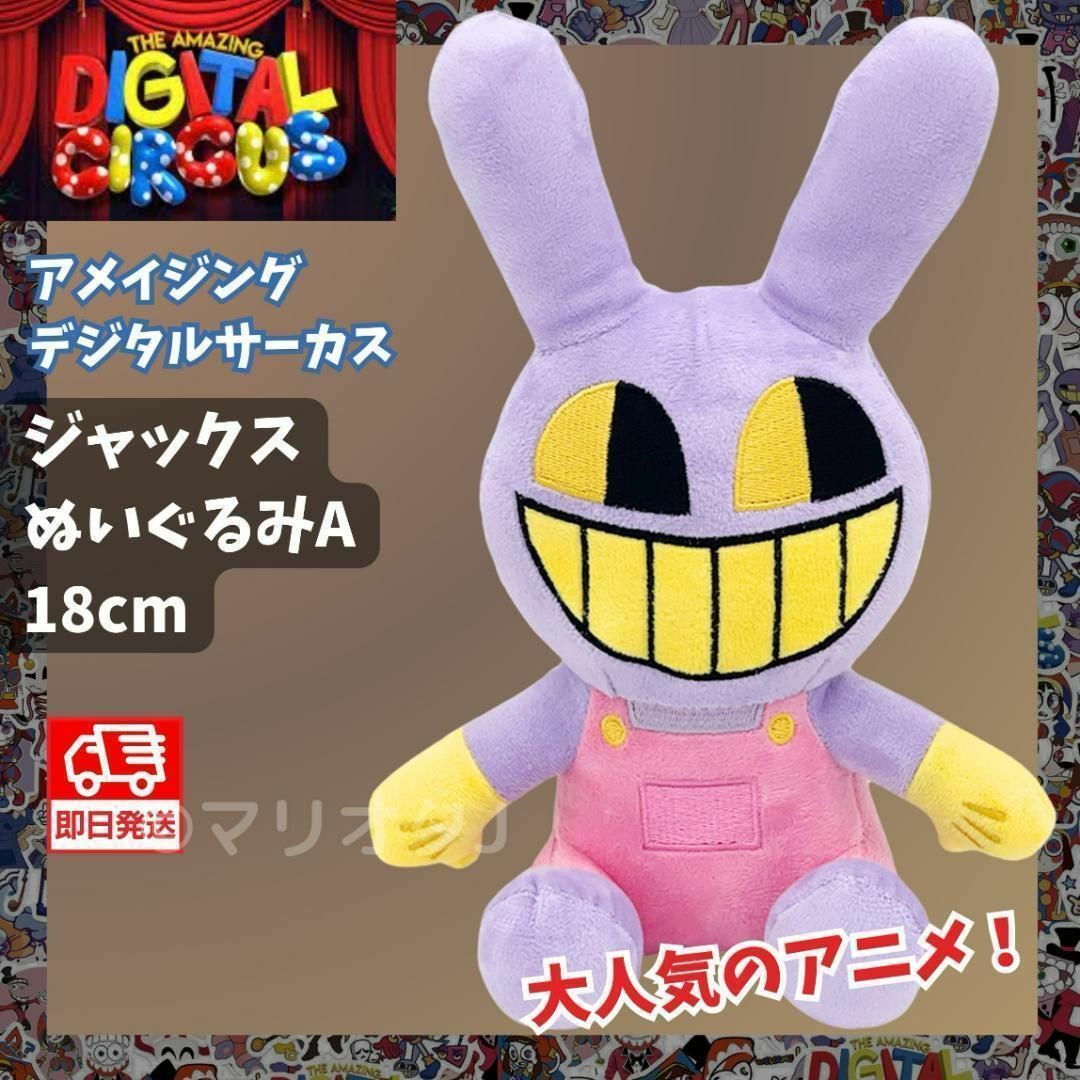 アメイジングデジタルサーカスぬいぐるみジャックスA人形かわいい
