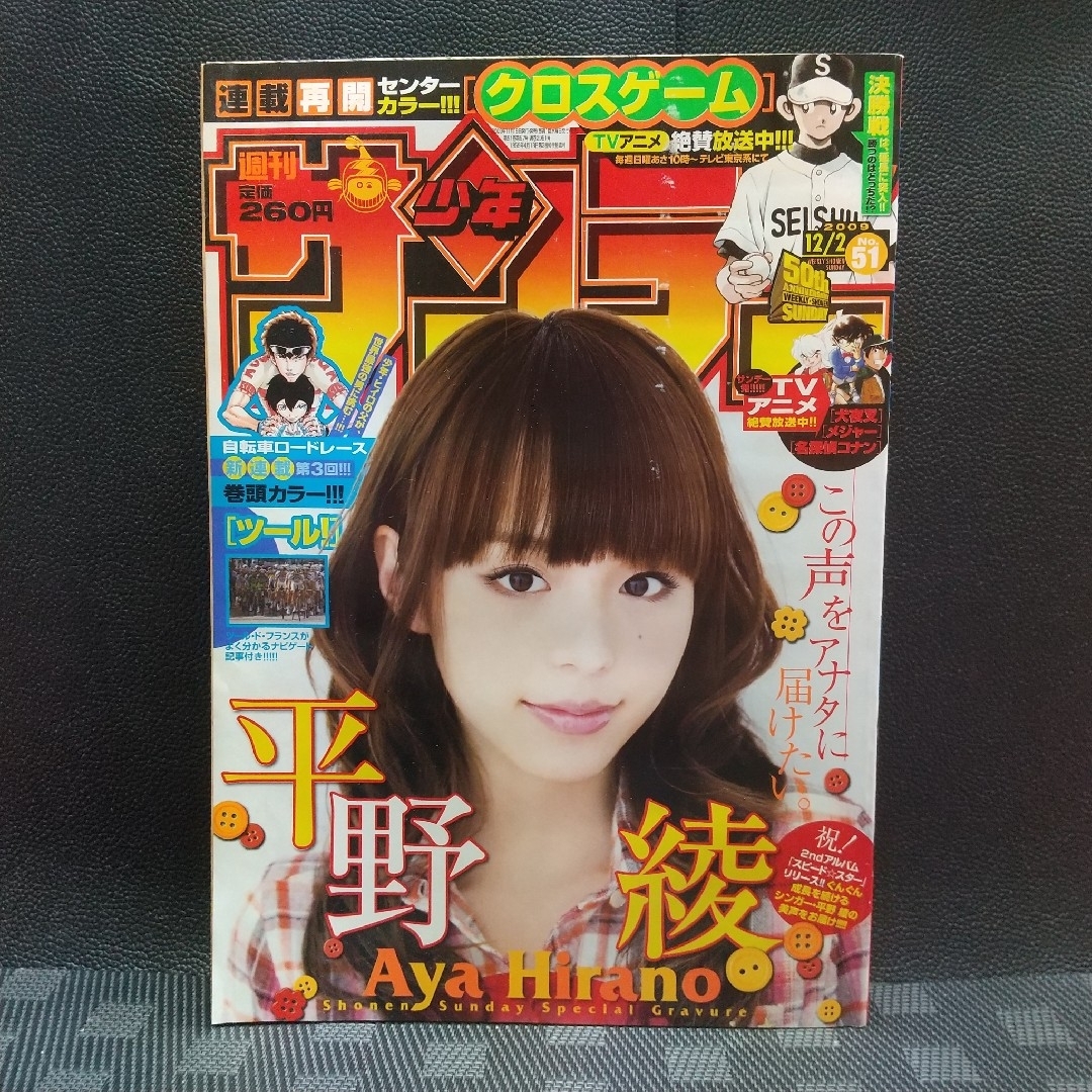 小学館 - 週刊少年サンデー 2009年51号※平野綾グラビア※クロスゲーム