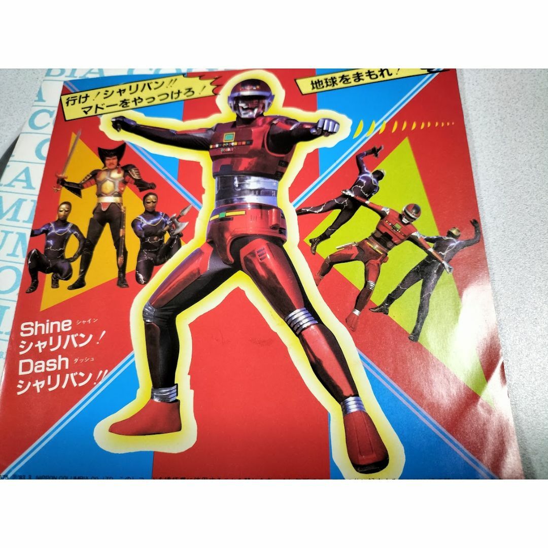 宇宙刑事シャリバン/串田アキラ/ EPレコード ・美品の通販 by しろくま