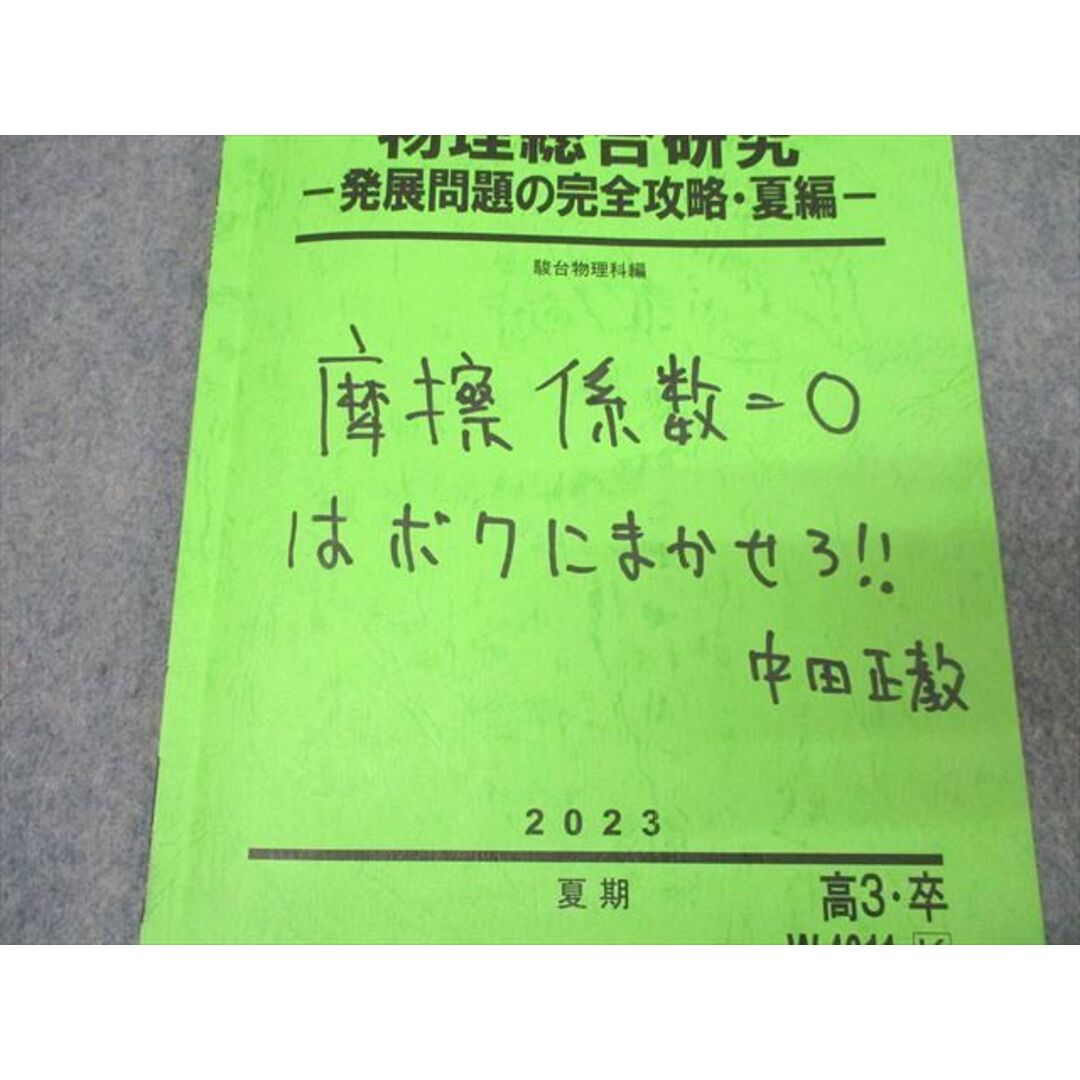駿台 物理総合研究 発展問題の完全攻略・夏編/冬編 テキストセット