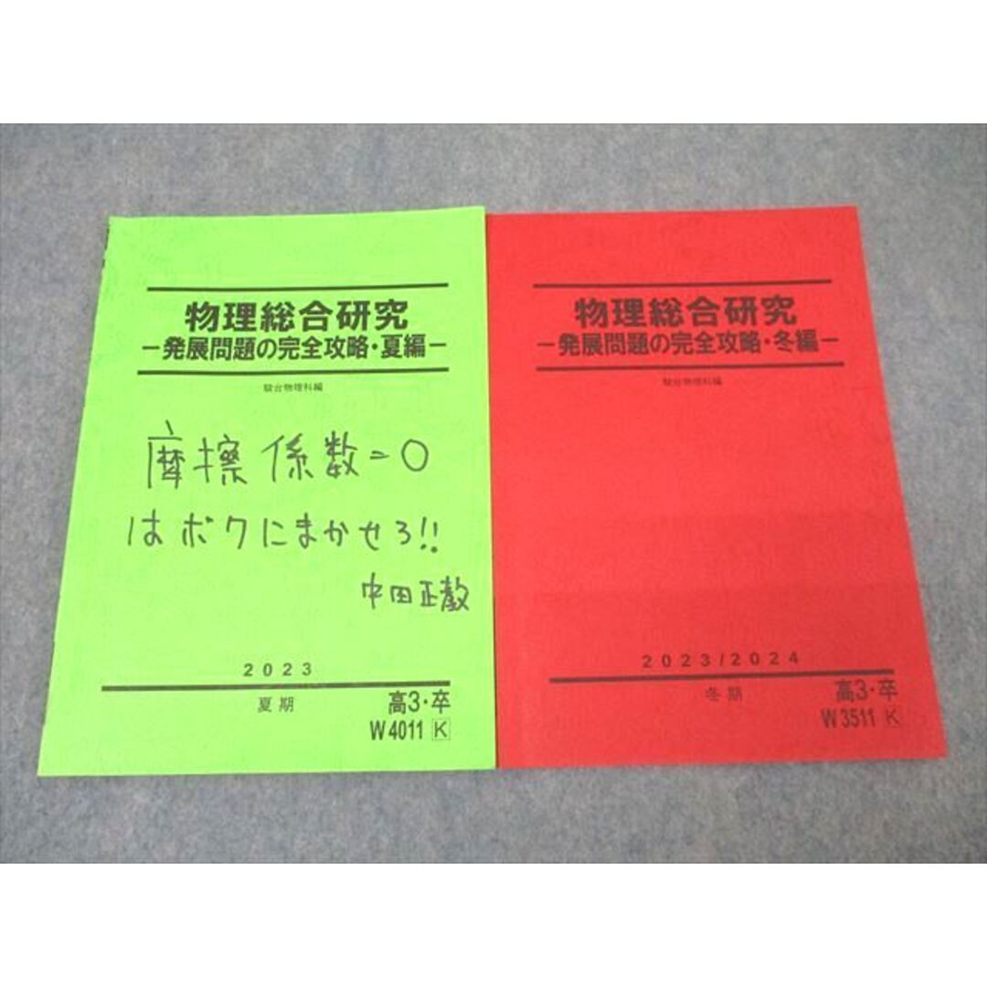 駿台 物理総合研究 発展問題の完全攻略・夏編/冬編 テキストセット