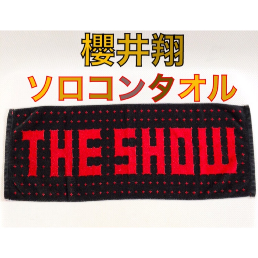 嵐 櫻井翔 ソロコンタオル 『THE SHOW』 t305の通販 by もちもち shop
