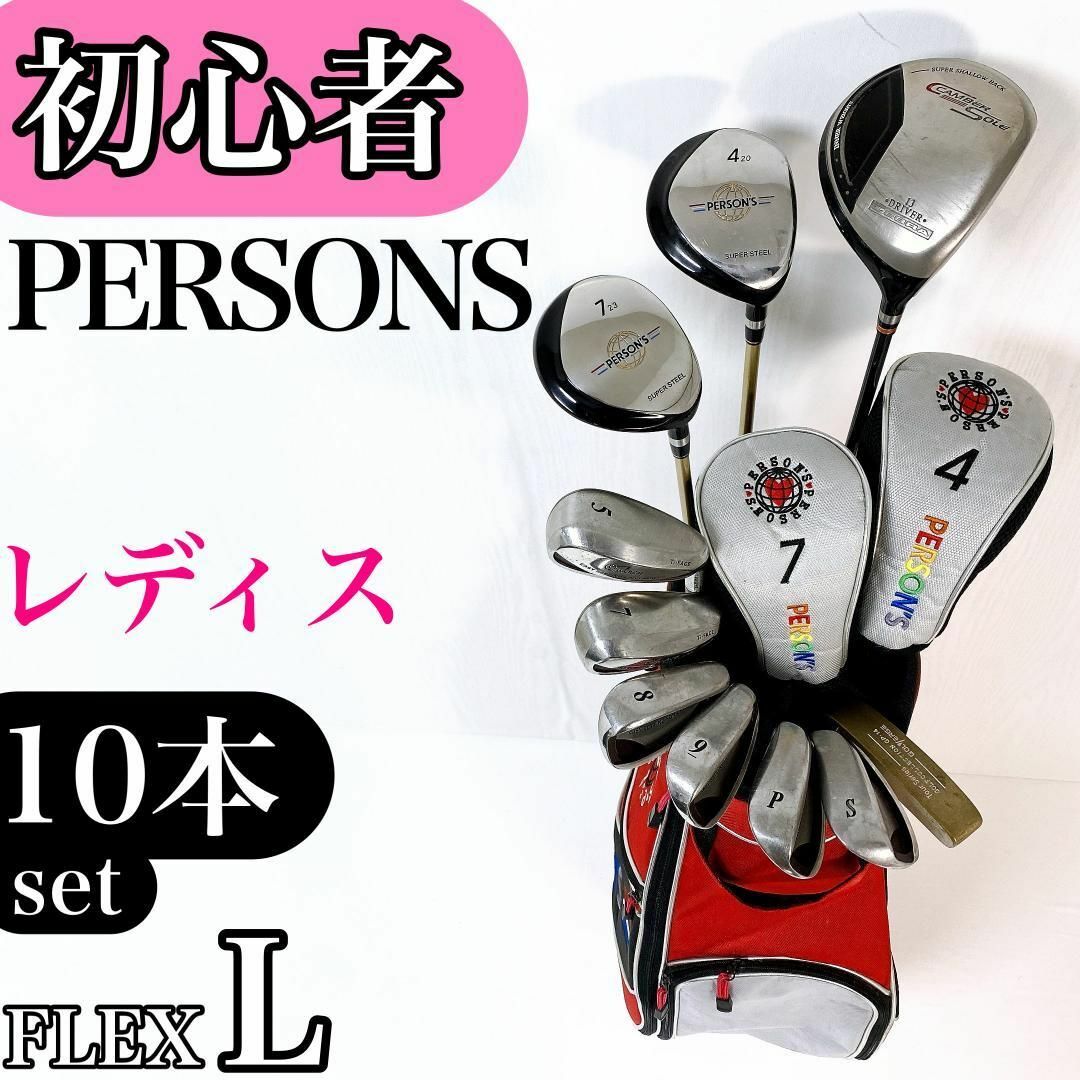 バッグなし】パーソンズ レディース ゴルフ クラブ セット 10本 L