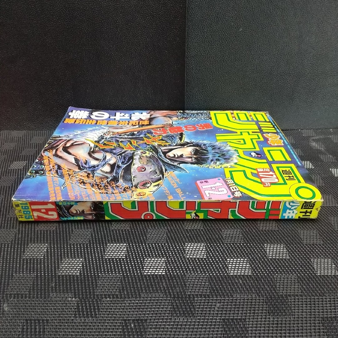 集英社 - 週刊少年ジャンプ 1985年1-2号※ドラゴンボール巻頭カラー 新