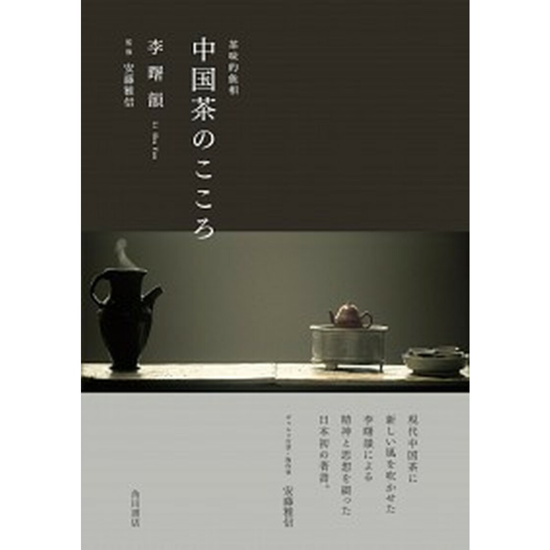 中国茶のこころ 茶味的麁相/KADOKAWA/李曙韻 中古 中国茶の